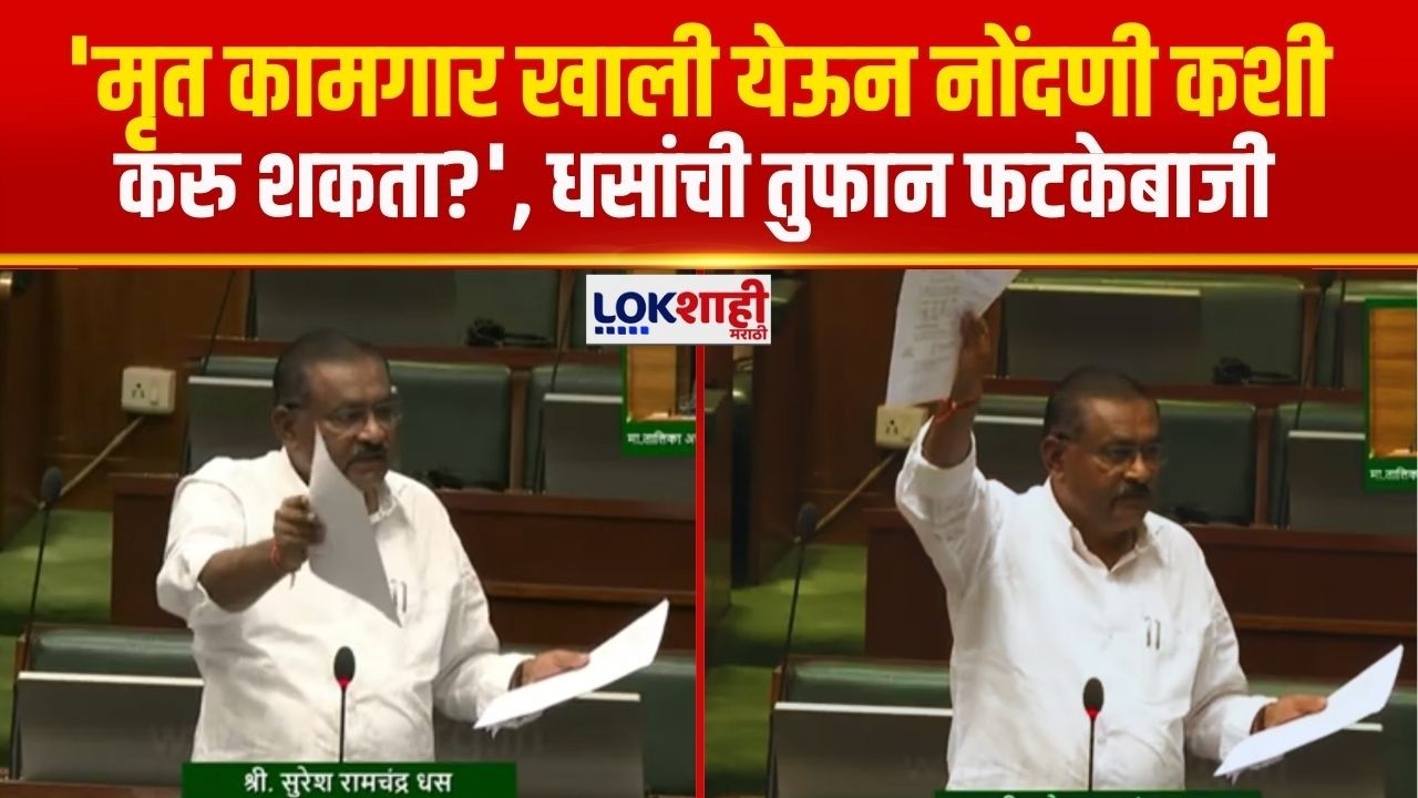 Suresh Dhas | बांधकाम कामगार कल्याण मंडळातील घोटाळा?, सुरेश धस यांची तुफान फटकेबाजी