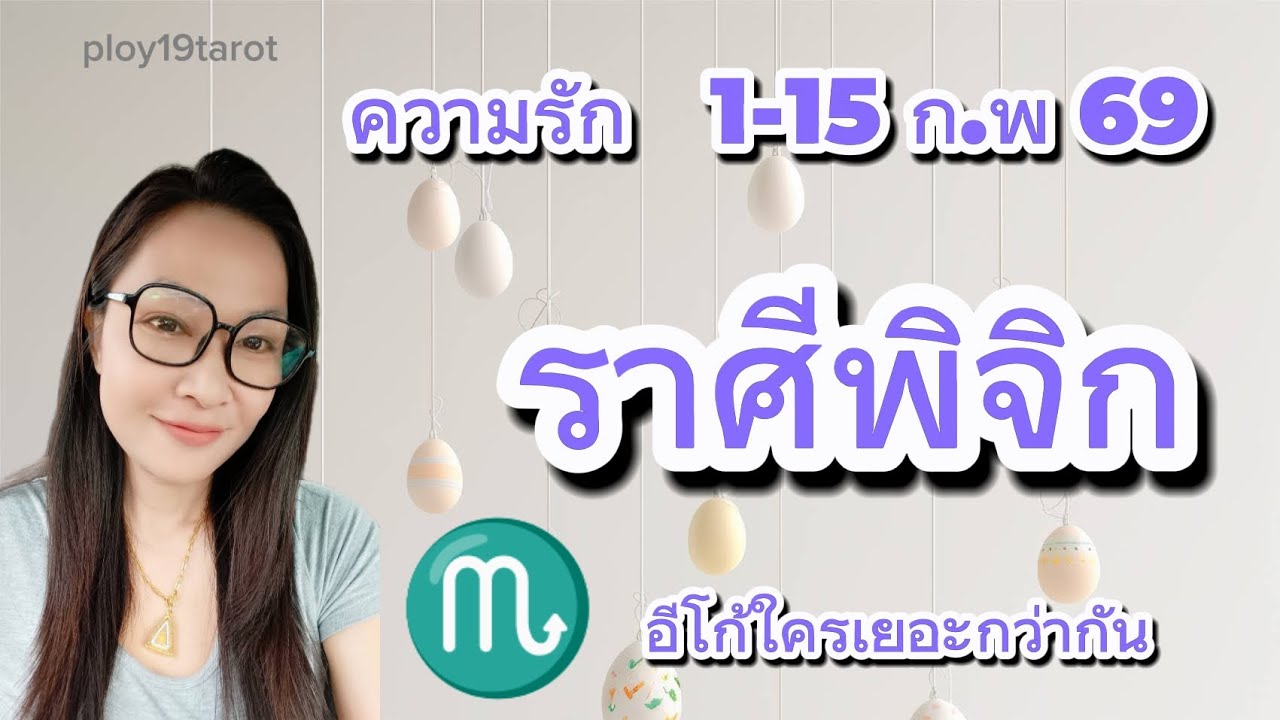 #ploy19tarot #ความรักราศีพิจิก 1-15ก.พ69 อีโก้ใครเยอะกว่ากัน #ราศีพิจิก #ดวงราศีพิจิก #ดูดวงพิจิก