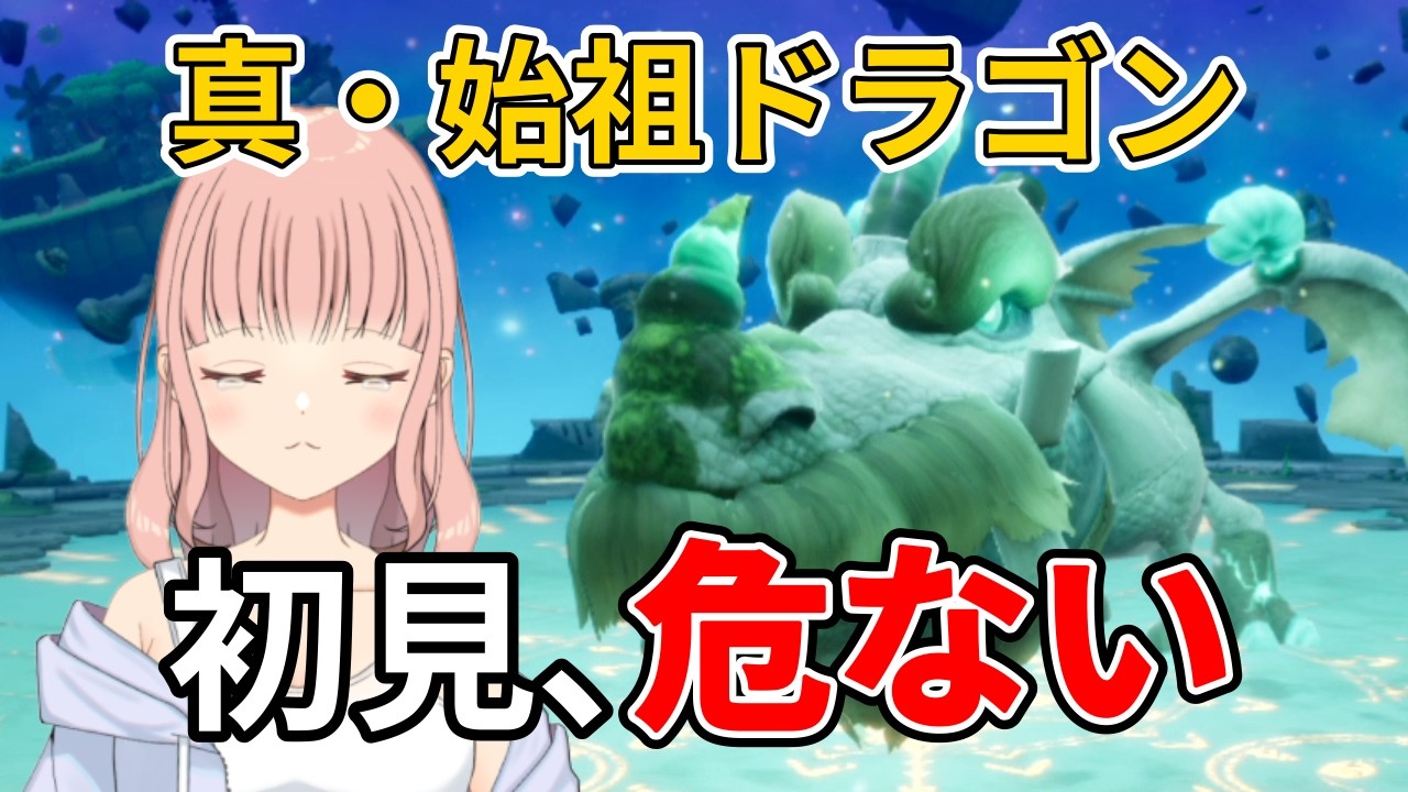 初見プレイ｜真・始祖ドラゴン攻略の反省会【ファンタジーライフi】