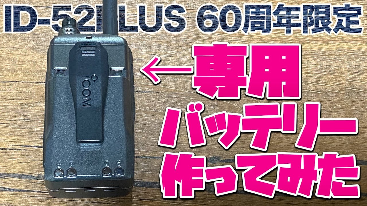 ICOM ID-52PLUS 60周年限定モデル専用塗装バッテリーを作ってみた