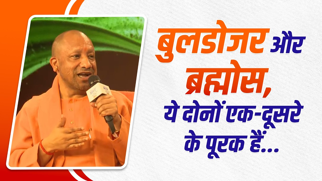 बुलडोजर और ब्रह्मोस, ये दोनों एक-दूसरे के पूरक हैं...