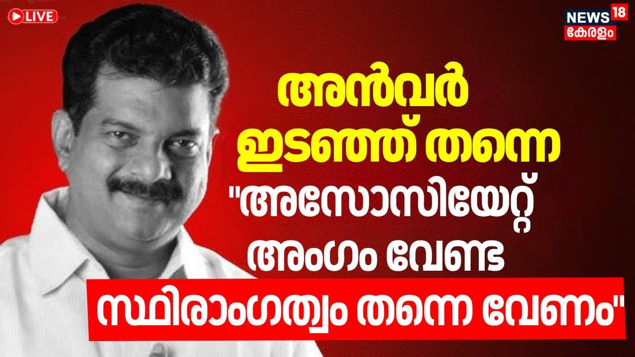 Nilambur By-Election Update LIVE | PV Anvar Against UDF | Kerala By Poll Latest News | Congress |