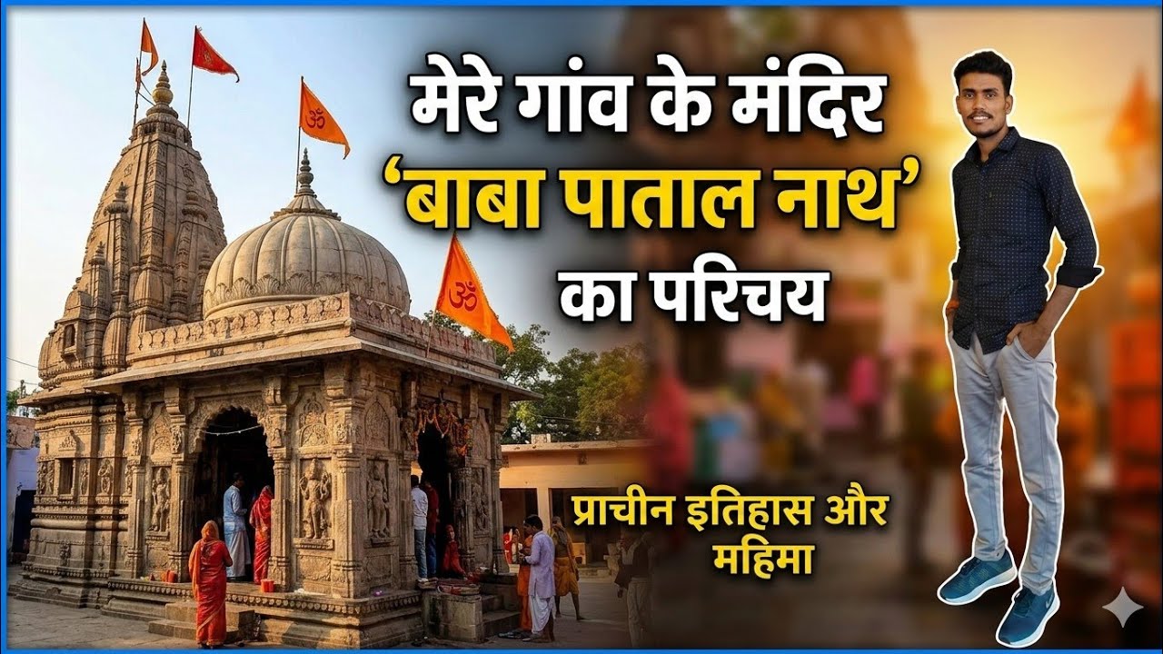 क्या आप बाबा पाताल नाथ मंदिर की ये महिमा? | प्राचीन मंदिर का दर्शन | ब्लॉग वीडियो |desikisanacademy
