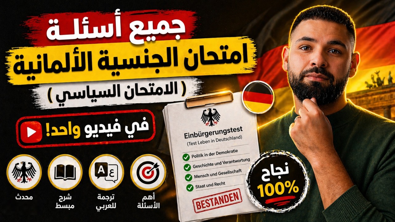 جميع #اسئلة #امتحان_السياسي #امتحان #الجنسية_الألمانية 300 سؤال مشروحة مترجمة السلسلة الجديدة 2025