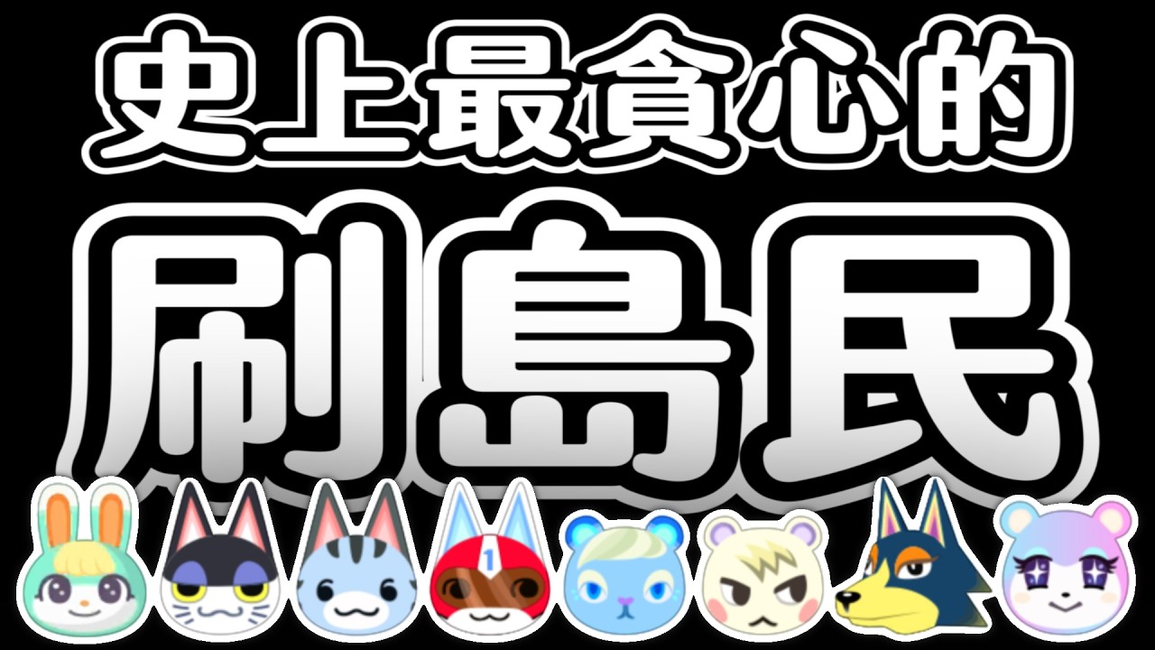 找動森島民！你見過有人這麼貪心的刷島民嗎？｜托托安 #直播精華 #動森 #あつ森 #animalcrossing #動物森友會