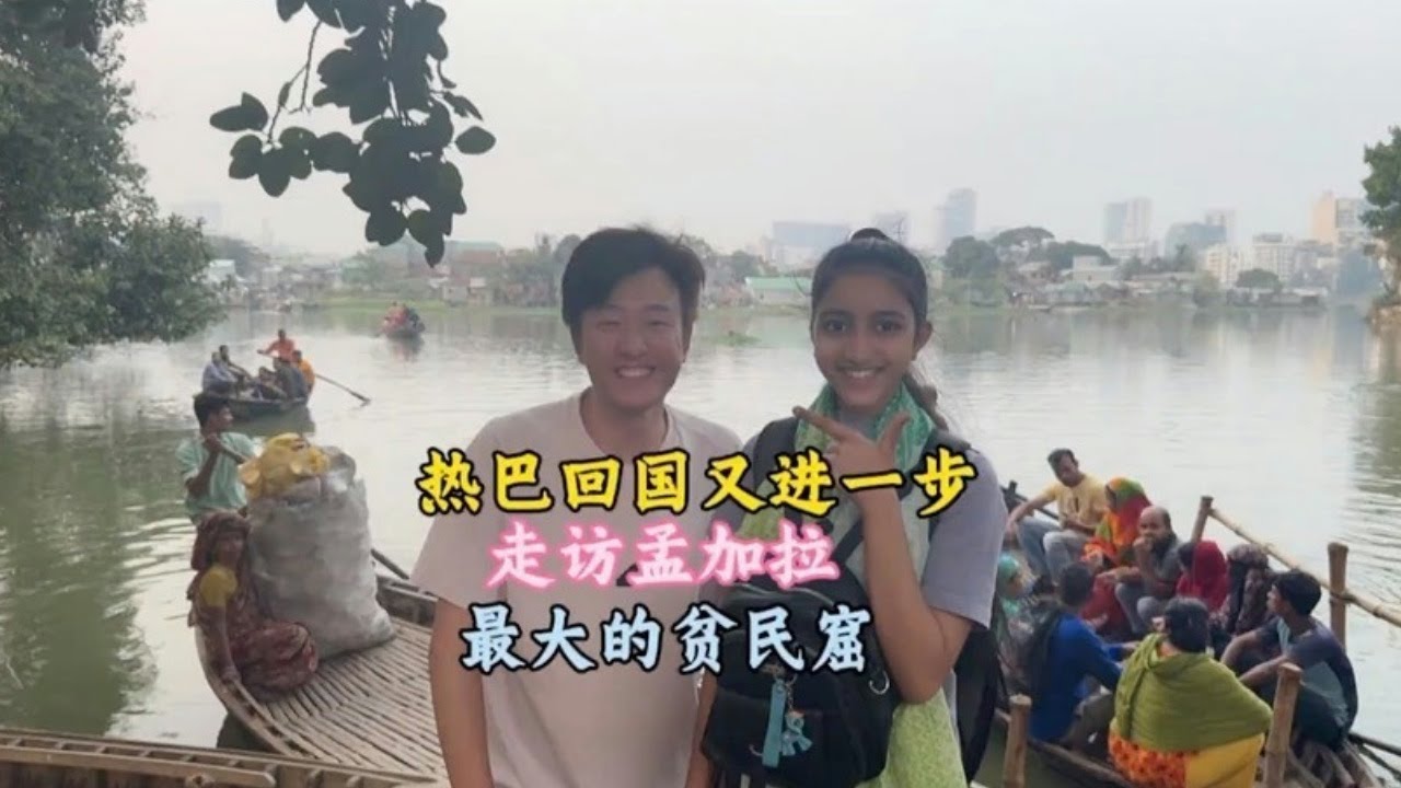 孟加拉国🇧🇩帮贫民窟女孩办理身份证，回程走进最大居民区【三哥自驾游】