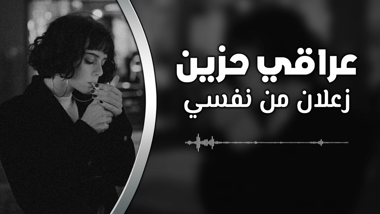 عراقي حزين | زعلان من نفسي | مطلوبه اكثر شيء