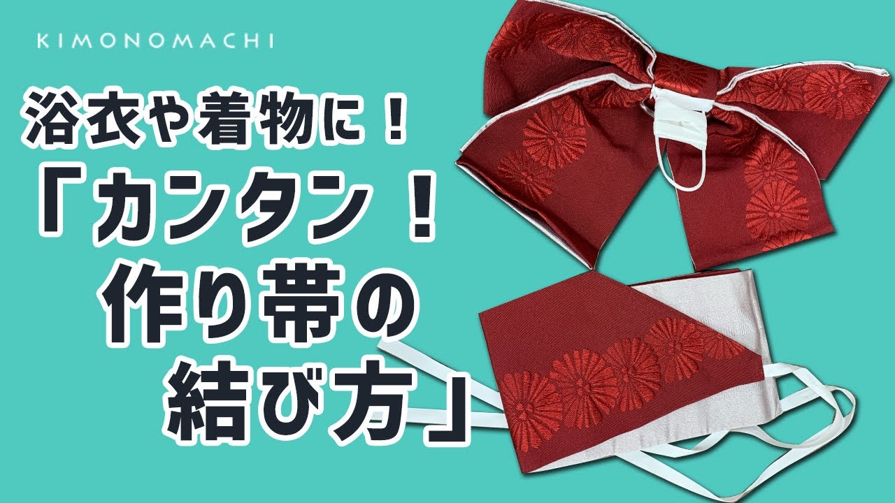 作り帯でラクラク！浴衣や着物を着てみよう【作り帯の結び方】