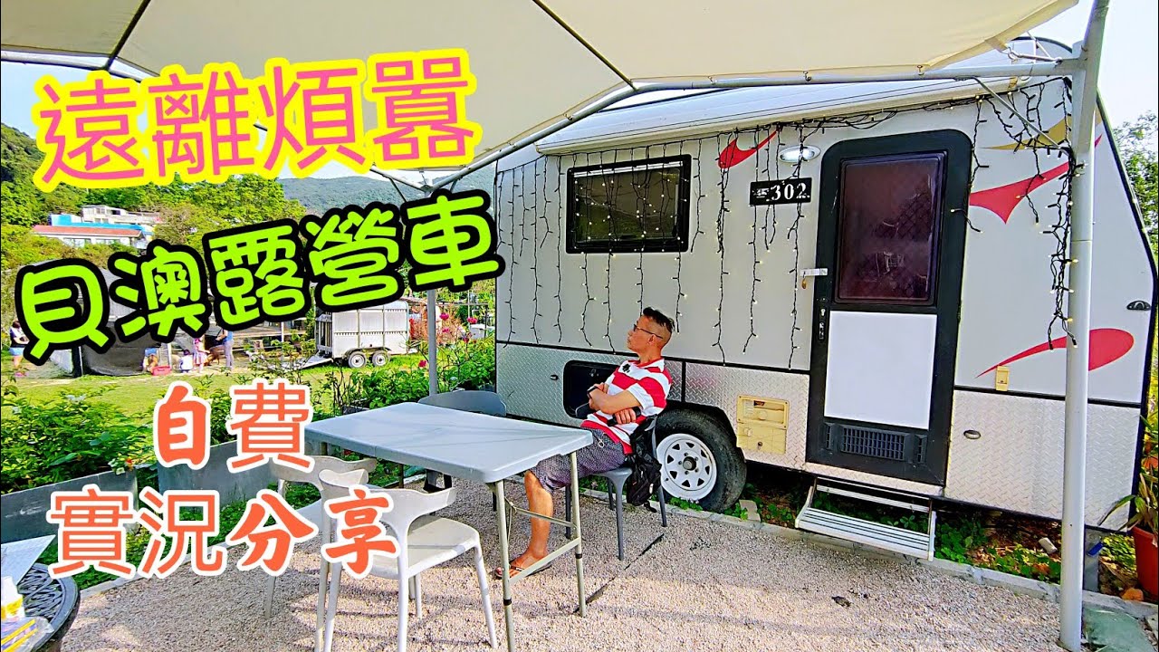 〈 職人吹水〉逃離煩囂/露營車/ BBQ燒烤晚餐/ 茶餐廳早餐/ 歐陸餐廳午餐/ 貝澳露營車兩日一夜/ 自費實況分享