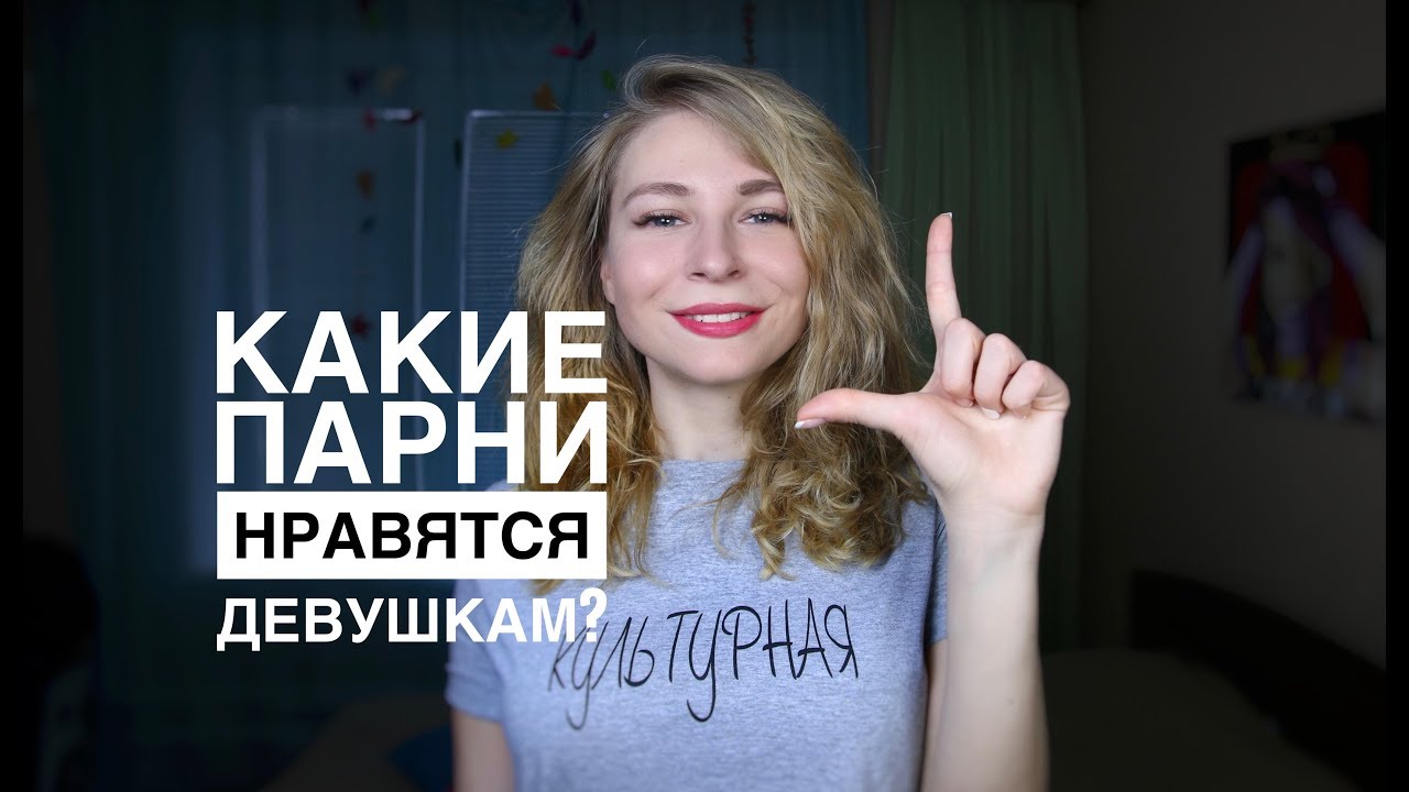 КАКИЕ ПАРНИ НРАВЯТСЯ ДЕВУШКАМ? КАК НРАВИТЬСЯ ДЕВУШКАМ? Вастикова
