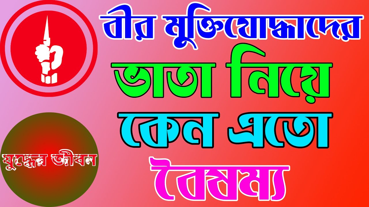 বীর মুক্তিযোদ্ধাদের সম্মানি ভাতা, সুযোগ-সুবিধা নিয়ে কেন এতো বৈষম্য