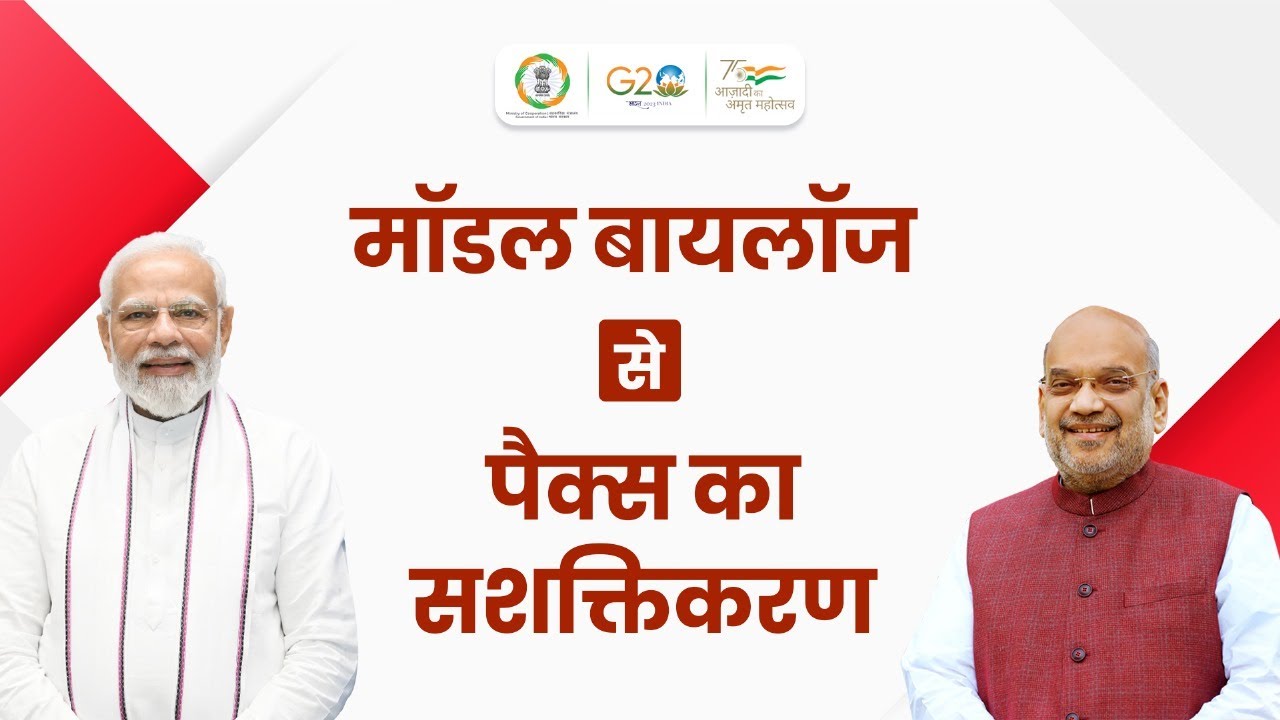 हिंदी - मॉडल बायलॉज से पैक्स का सशक्तिकरण
