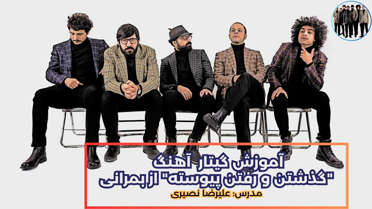 آموزش گیتار آهنگ 