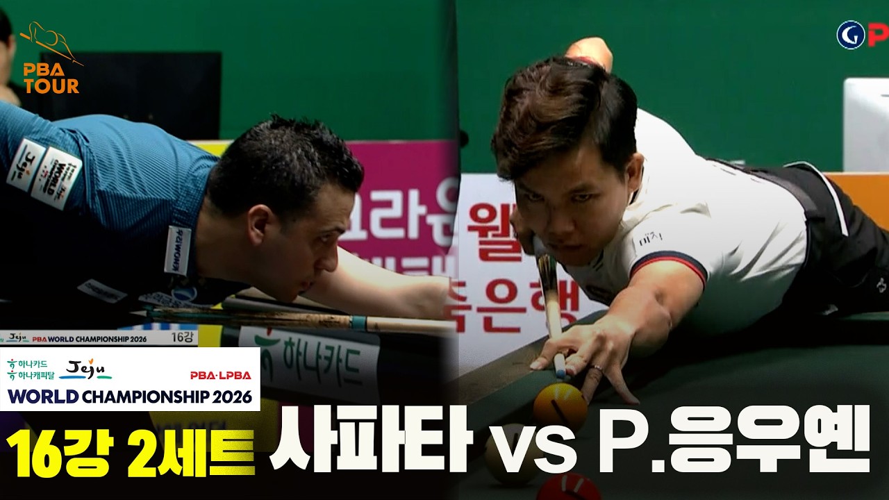 #사파타 vs #P.응우옌 16강 2세트[하나카드 하나캐피탈 #PBA 월드챔피언십 2026]