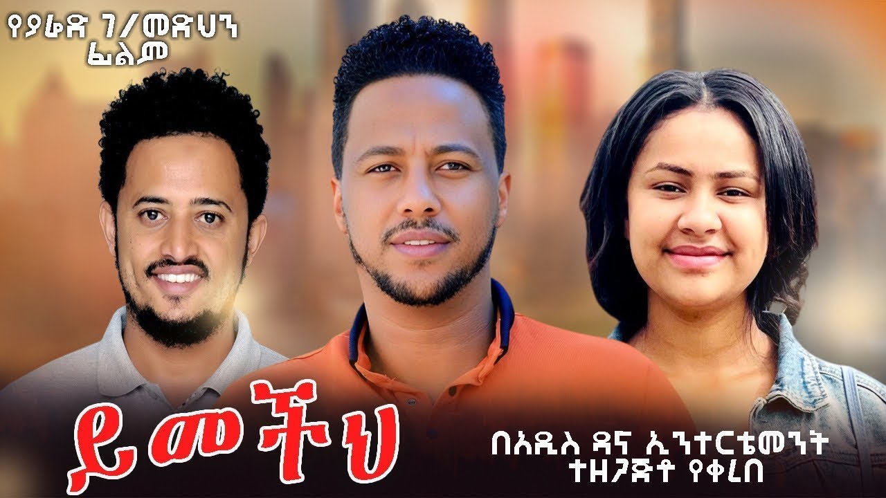ይመችህ - Ethiopian Movie Yimechih 2025 Full Length Ethiopian Film Yimecheh 2025