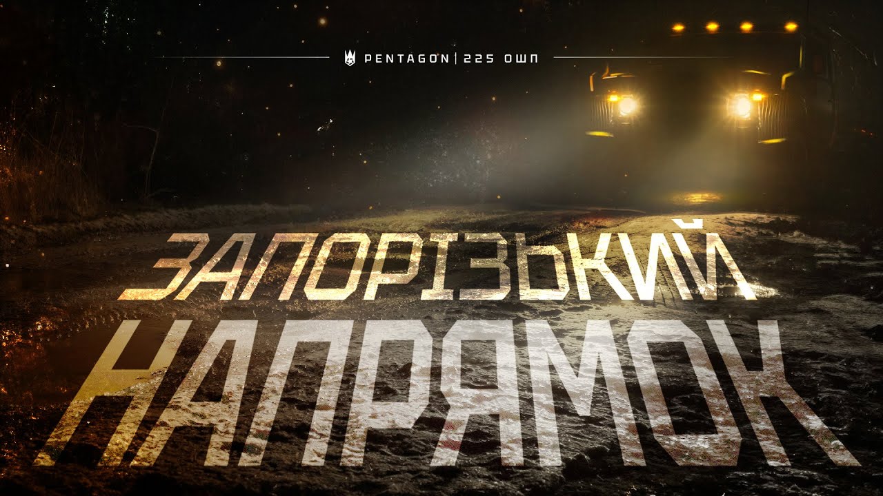 Працює Запорізький напрямок. Батальйон безпілотних авіаційних комплексів Pentagon 225 ОШП.