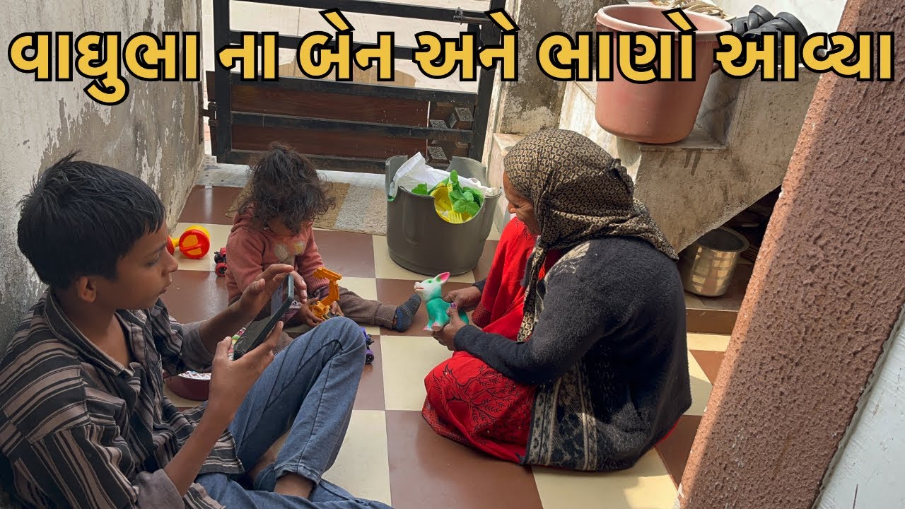વાઘુભા ના બેન અને ભાણો આવ્યા//vaghubha family vlog//#familychannel #vaghubha 