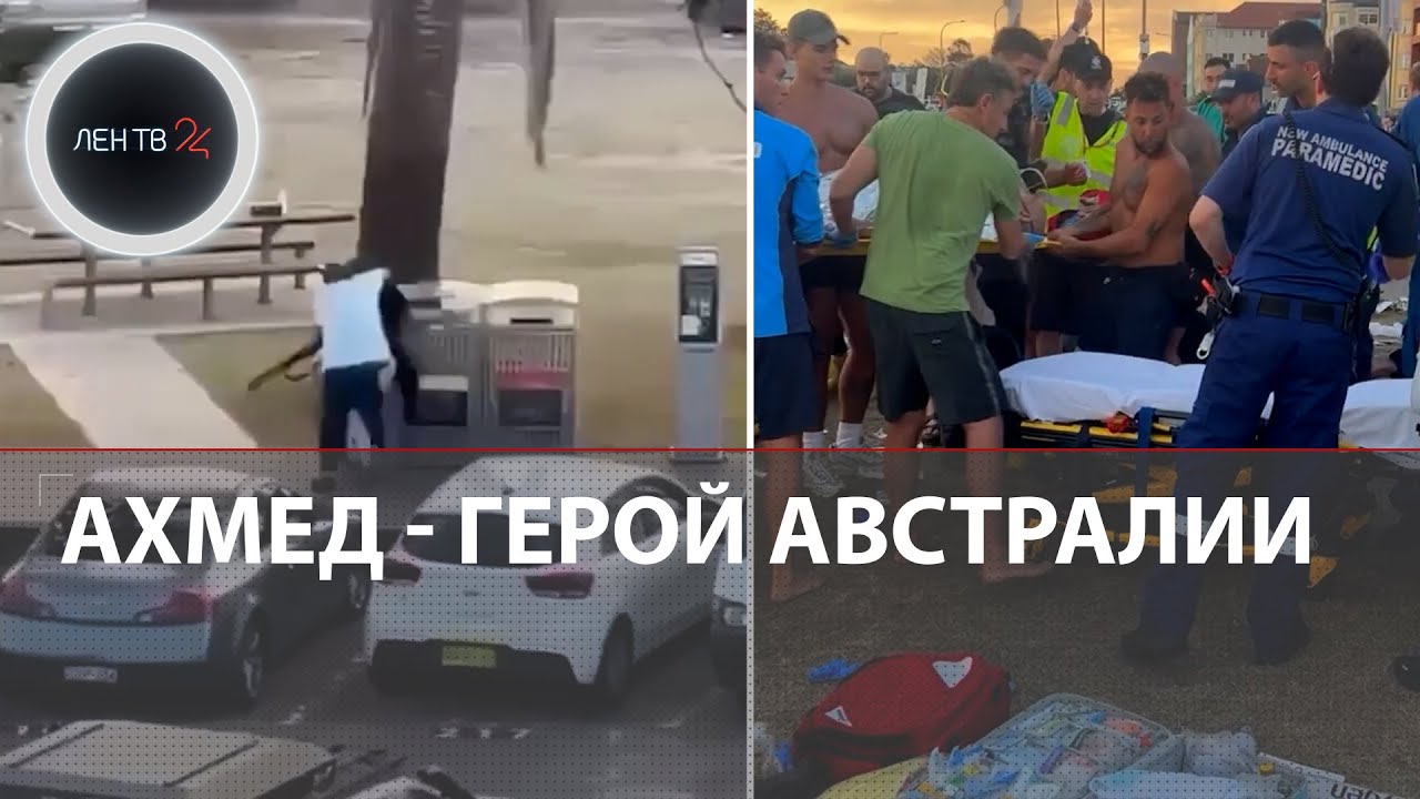 Вырвал оружие у террориста | Кто такой Ахмед&nbsp;аль-Ахмед | Теракт в Австралии