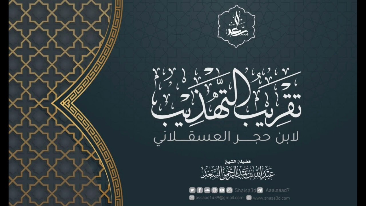 2- تقريب التهذيب لابن حجر العسقلاني
