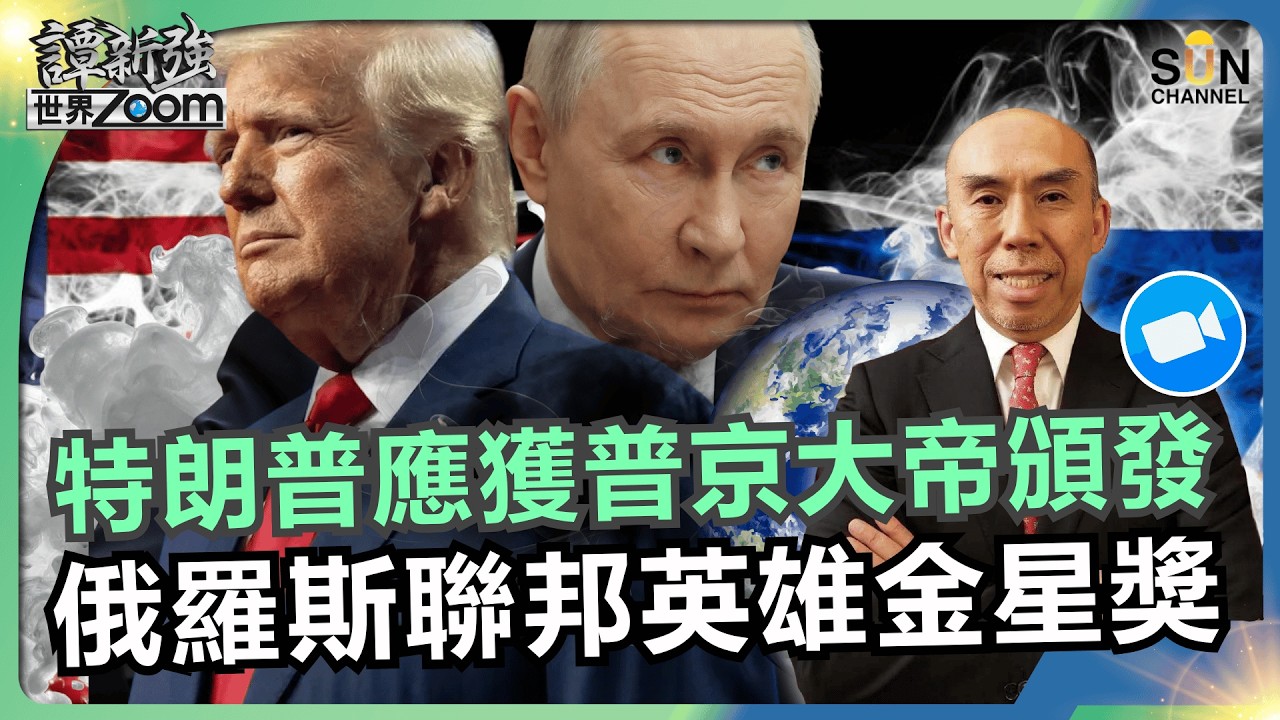 特朗普應獲普京大帝頒發&lsquo;&rsquo;俄羅斯聯邦英雄金星獎&rdquo;｜特朗普第二任期性情大變！美伊以戰爭的走向預測！｜譚新強世界ZOOM︱Sun Channel︱20260411