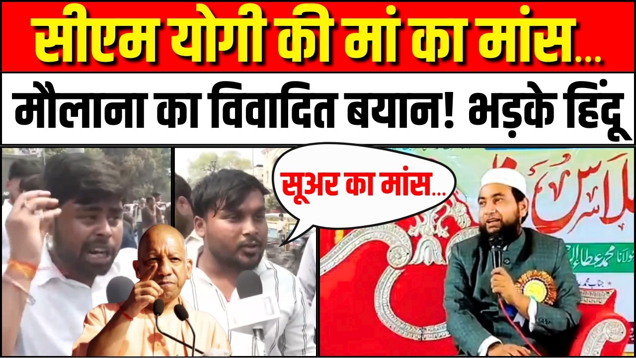 Maulana Salim on CM Yogi: सीएम योगी की मां पर मौलाना की विवादित टिप्पणी से बवाल! | UP Police Ramadan