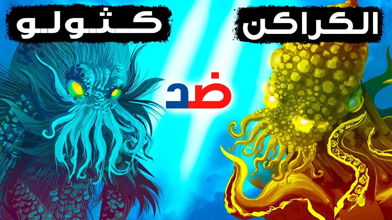 الكراكن ضد كثولو: من سيحصد لقب وحش البحار الأسطوري الأول؟