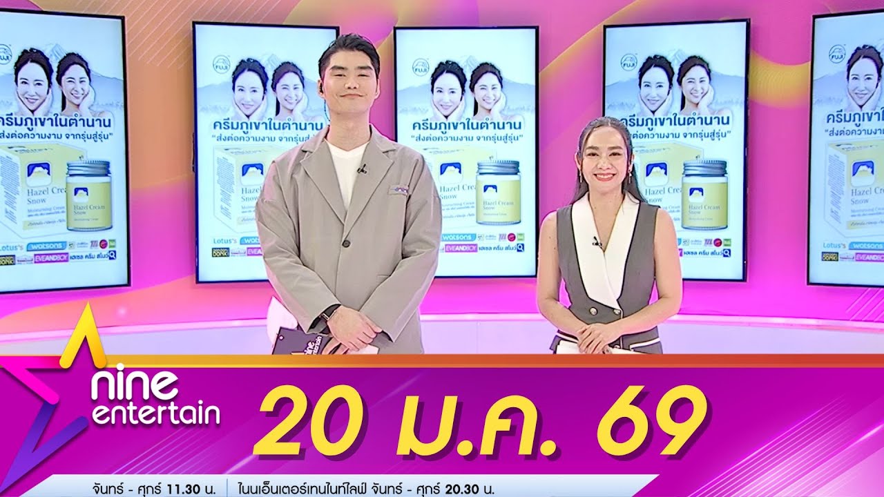 รายการไนน์เอ็นเตอร์เทน 20 ม.ค. 69
