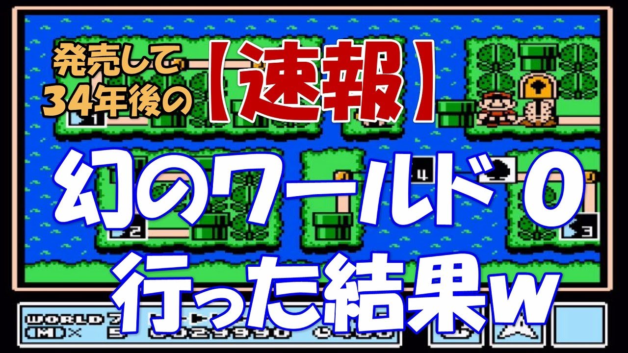 【検証４１】スーパーマリオブラザーズ３ 無敵でクッパを倒した結果ｗ