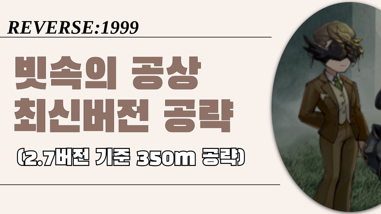 [리버스1999] 빗속의 공상 공략 2.7 리뉴얼 (3) — 350M 이제는 할 수 있다!