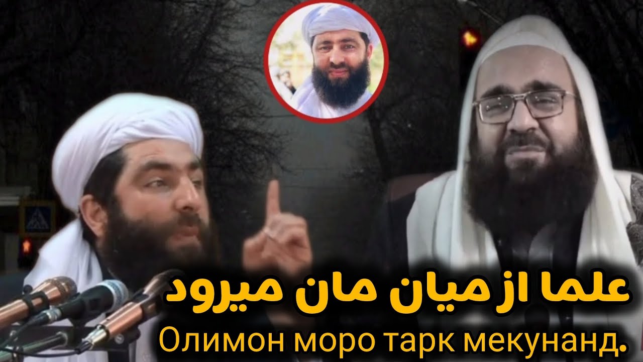 علما از میان مان میرود Олимон моро тарк мекунанд.(مولانا بهزاد فقهی 0001