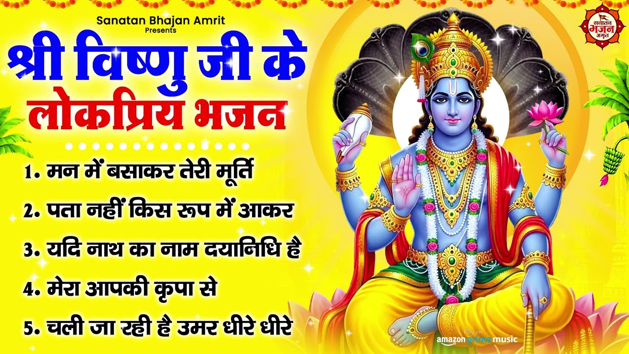 श्री विष्णु जी के लोकप्रिय भजन: मन में बसाकर तेरी मूर्ति, पता नहीं किस रूप में आकर