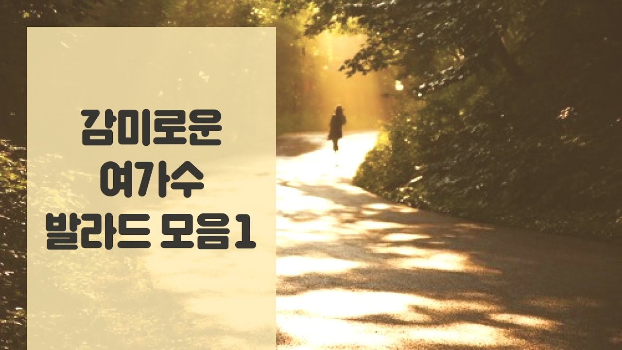 감미로운 여가수 발라드 노래 모음 1