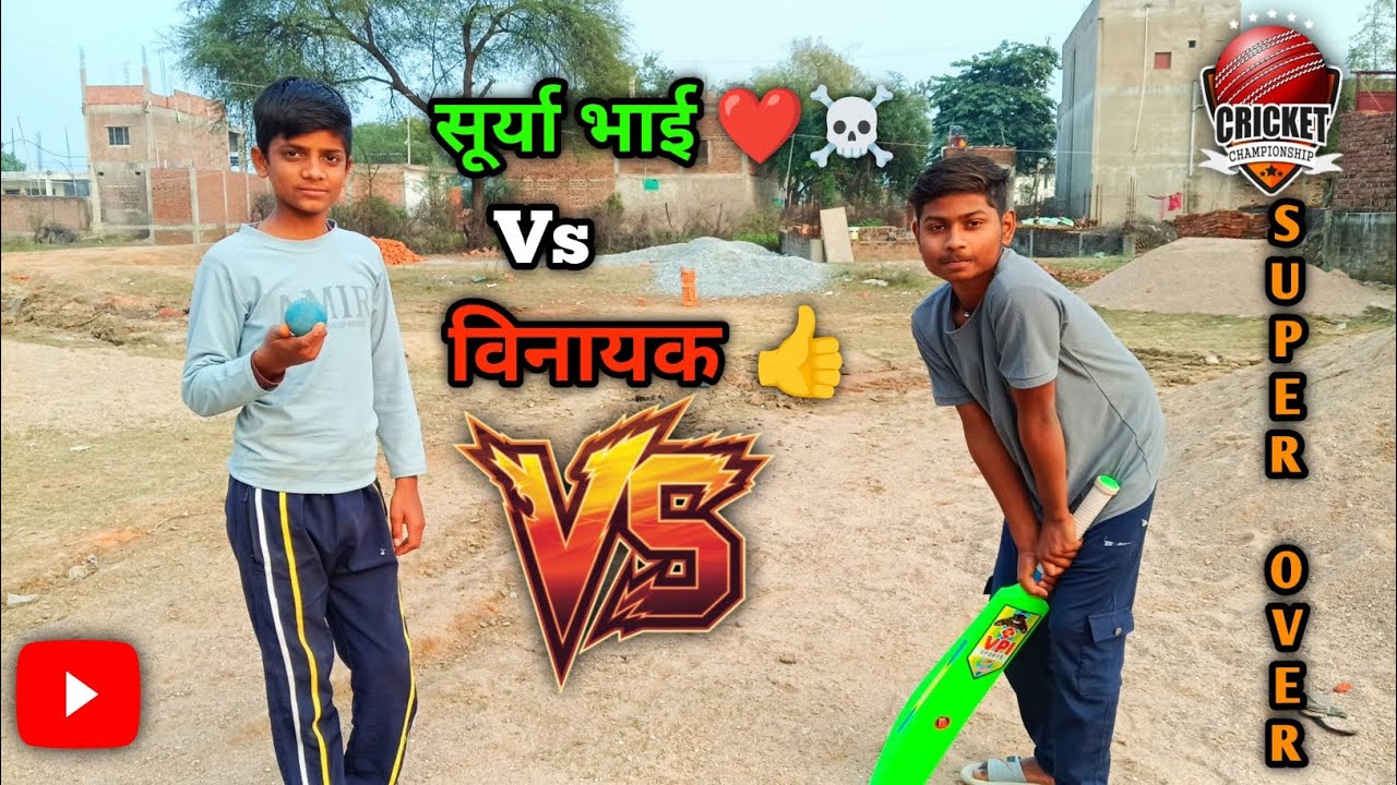 सुपर ओवर का मैच  ||  बहुत खतरनाक मैच सूर्या भाई और विनायक 👍 के बीच  || फुल वीडियो 📸 लाइक और शेयर करे