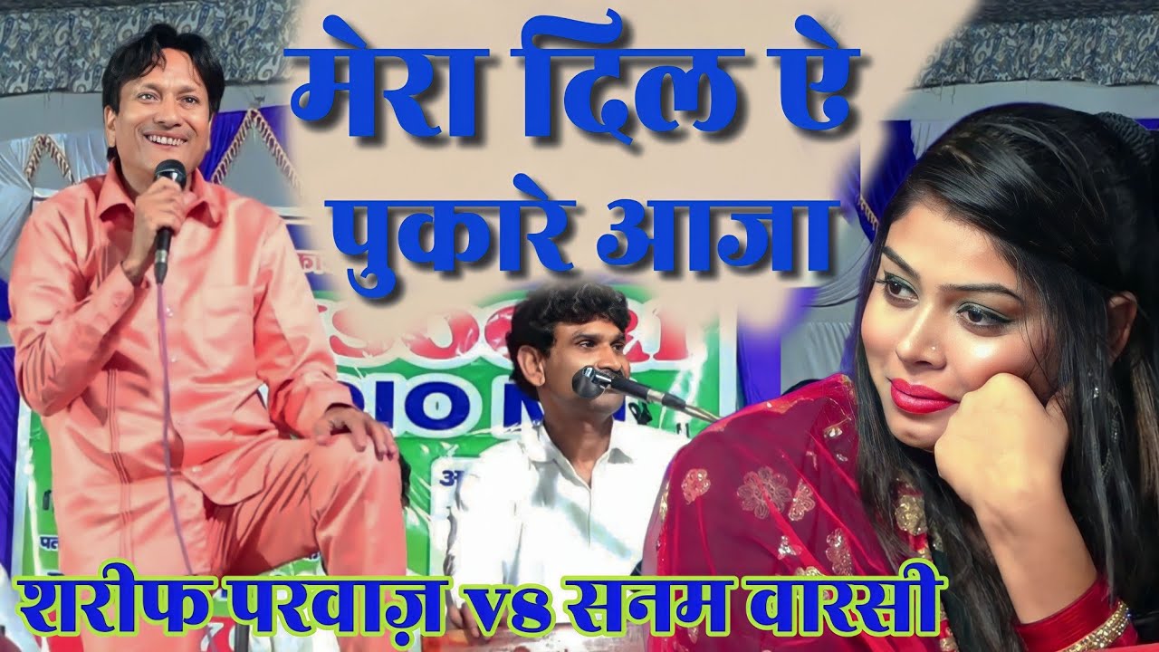 Mera Dil Ye Pukare Aaja | भीगा भीगा है शमा | मेरा दिल ऐ पुकारे आजा | Sharif Parwaz vs Sanam Warsi