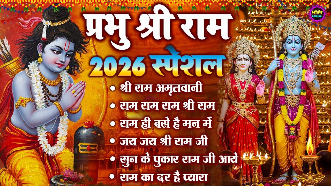 2026 राम जी के भजन | Nonstop Shree Ram Bhajan | Ram Bhajan 2026 | श्री राम भजन | Ram  Bhajan 2026