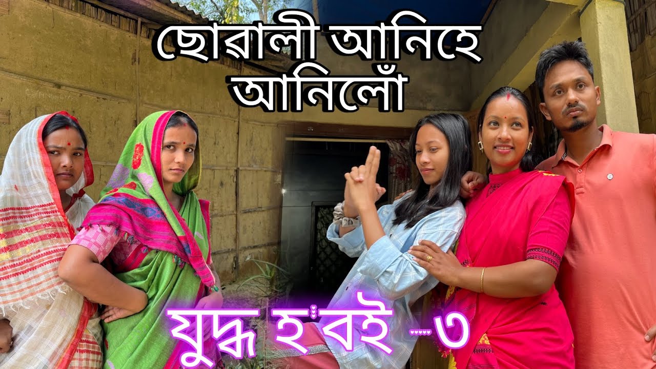 ছোৱালী আনিহে এৰিলোঁ // যুদ্ধ হ'বই // Suwali Aniha Arilu //Assamese Comedy Video // Madhurima Gogoi