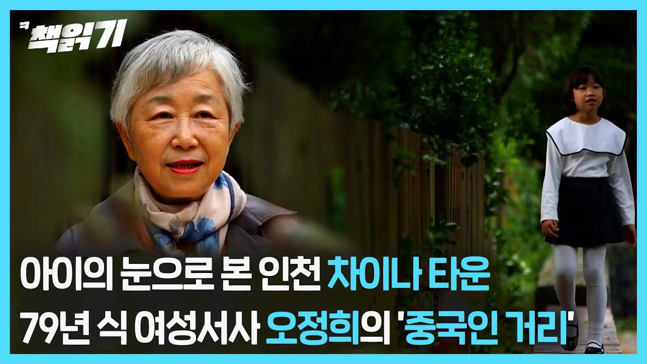 2022. 1. 28.읽는 내내 고통스러웠던 처절한 여성서사. 오정희의 '중국인 거리'/책읽어주는기자들 27화