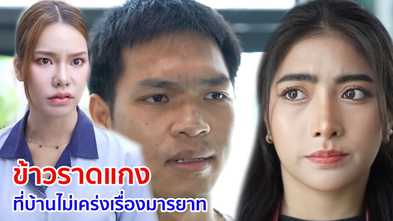 หนังสั้น ข้าวราดแกง ที่บ้านไม่เคร่งเรื่องมารยาท