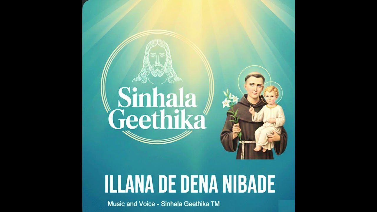 ඉල්ලන දේ දෙන නිබඳේ -ශාන්ත අන්තෝනි මුනිඳුන්ගේ ගීතිකාව | Illana De Dena Nibade Sinhala Geethika Remake