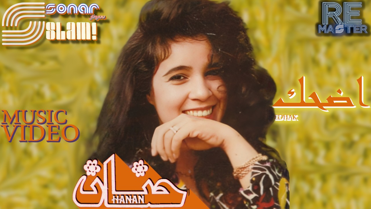 Hanan -  Edhak - Remastered - Music video | حنان - إضحك - ريماستر - فيديو كليب