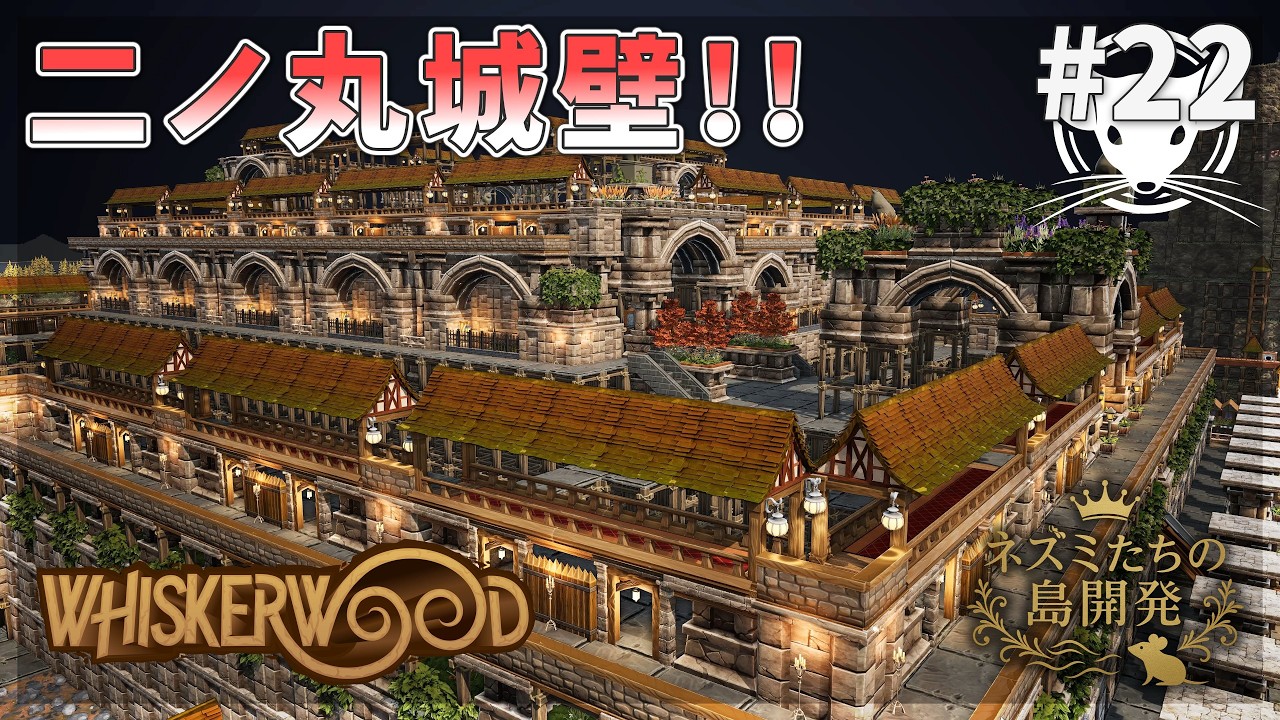 【ウィスカーウッド】二ノ丸城壁！超巨大倉庫！蒸気エンジン！ Whiskerwood  #22【ゆっくり実況】