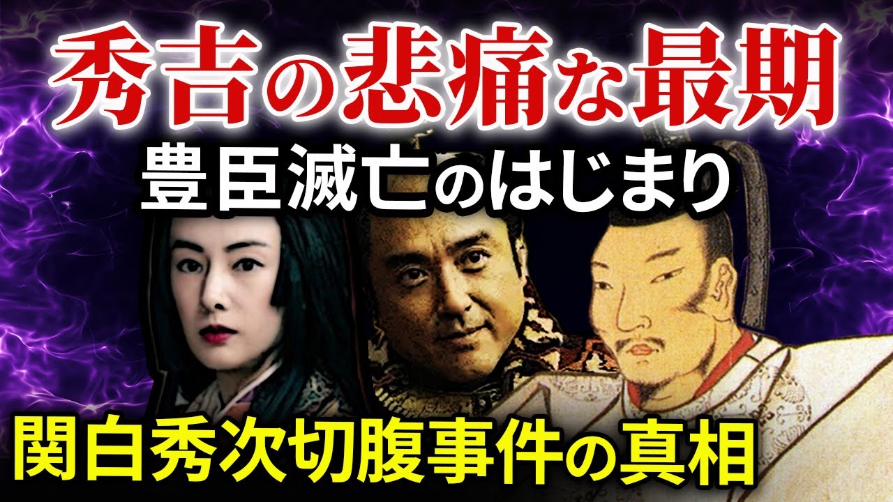 豊臣滅亡のはじまり 関白秀次切腹事件の真相　秀吉の悲痛な最期「大河ドラマ どうする家康」歴史解説55