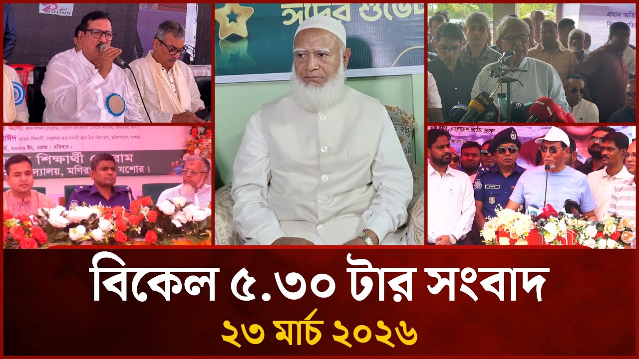 বিকেল ৫.৩০ টার মাইটিভি জেলা সংবাদ | ২৩ মার্চ ২০২৬ | Mytv Zela News 5.30 PM | 23 March 2026
