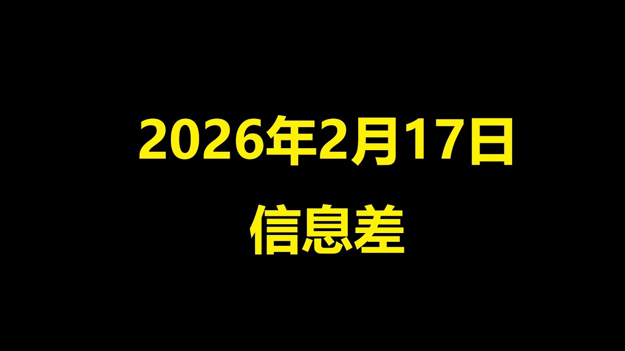 2026年2月17日信息差