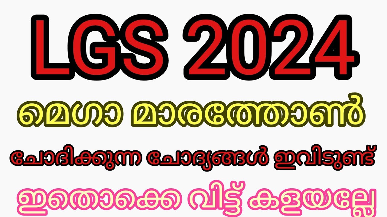 മെഗാ മാരത്തോൺ LGS