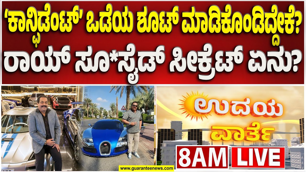 🔴LIVE | ಸಿ.ಜೆ.ರಾಯ್ ಆತ್ಮಹ**ತ್ಯೆ ಮಾಡಿಕೊಂಡ್ರಾ..? ಇಲ್ಲ ಕೊ**ಲೆ ಮಾಡಿದ್ರಾ..? ಪೊಲೀಸರು  ಹೇಳೋದ್ದೇನು?