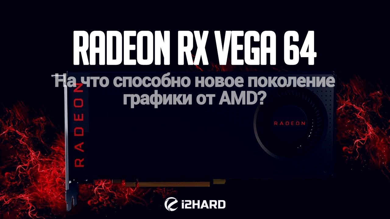 Тестирование AMD Radeon RX Vega 64: На что способно новое поколение графики от AMD?