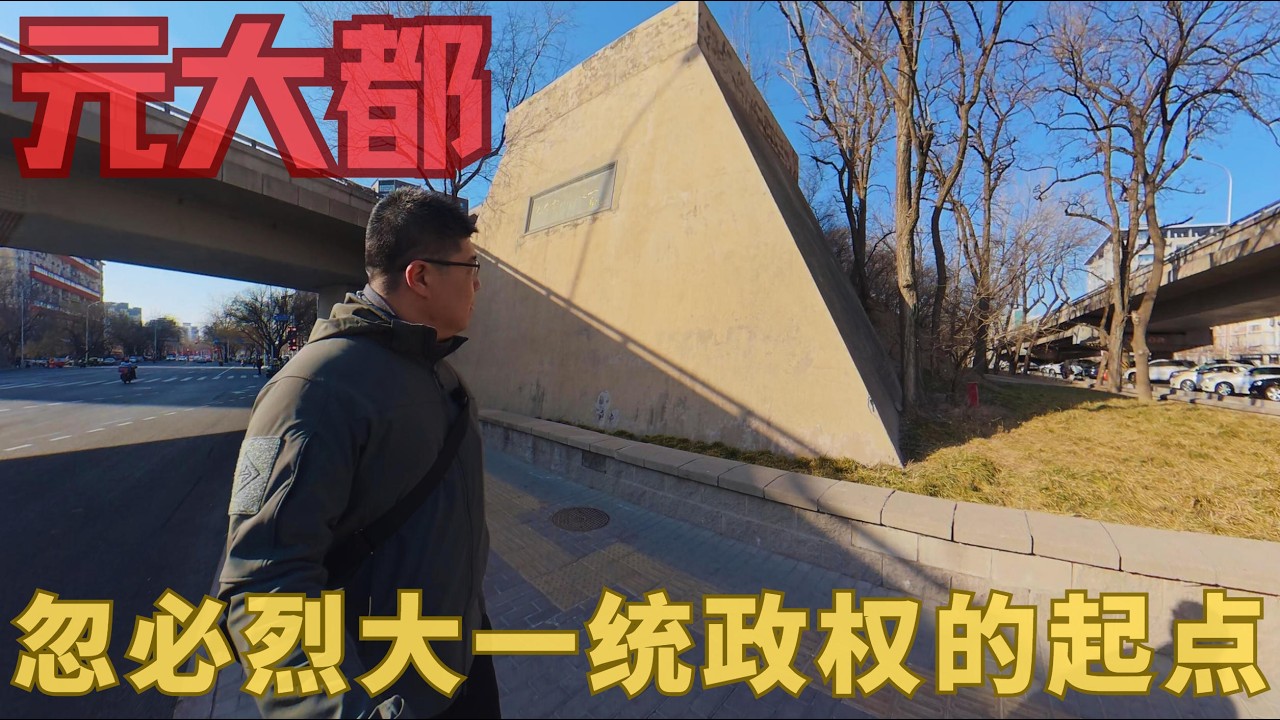 【北行记】帝都的由来，从金中都到元大都，帝制时代北京长期成为国都，也是统治中原的枢纽，近千年前的元代都城如今成为了小土山，探访元大都城垣遗址，行走在历史的足迹下