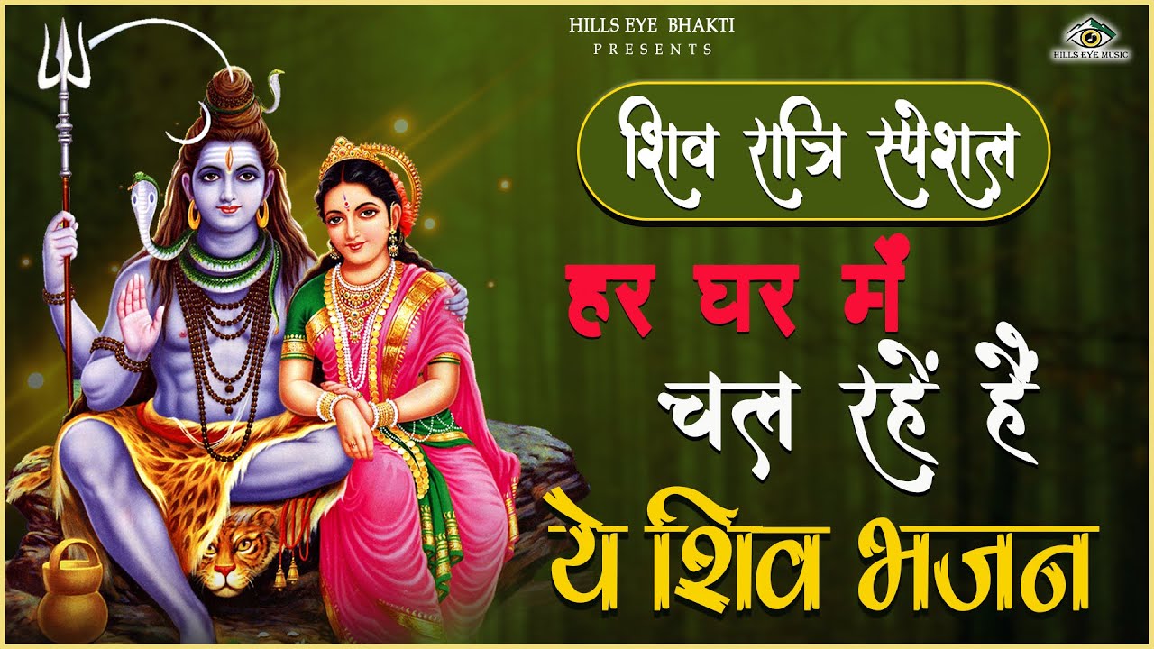 2026 महाशिवरात्रि Special भजन, शिवरात्रि के भजन, नॉनस्टॉप शिव भजन, 2026 #Shivratri, Shiv Bhajan 2026
