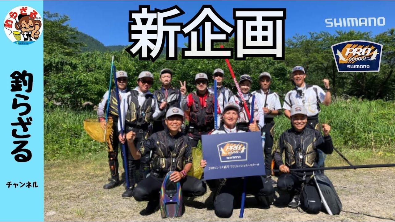 【鮎釣り2024】新企画！プロと一緒に鮎竿使いたい放題！